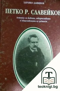 Петко Р. Славейков — корица