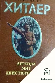 Адолф Хитлер — корица