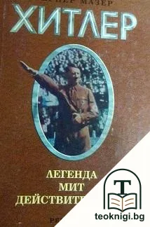 Адолф Хитлер — корица