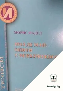 Пол де Ман: Опити с невъзможното — корица