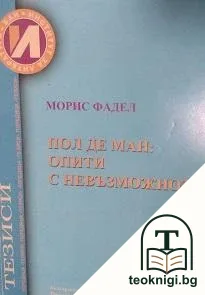 Пол де Ман: Опити с невъзможното — корица