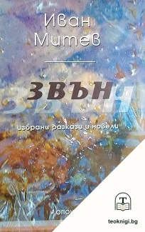 Звън — корица