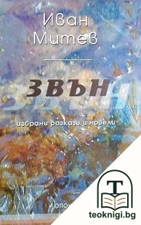 Звън — корица
