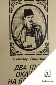 Два пъти окачван на бесилото — корица