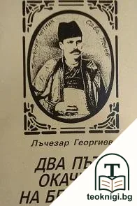 Два пъти окачван на бесилото — корица