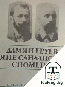 Спомени — корица