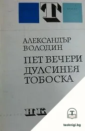 Пет вечери; Дулсинея Тобоска — корица