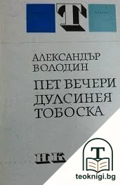 Пет вечери; Дулсинея Тобоска — корица