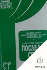 Последен срок — корица