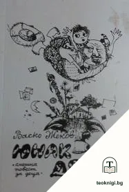 Юнак дядо — корица