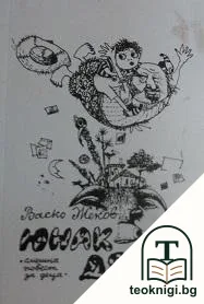 Юнак дядо — корица