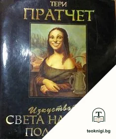 Изкуството на света на Диска — корица