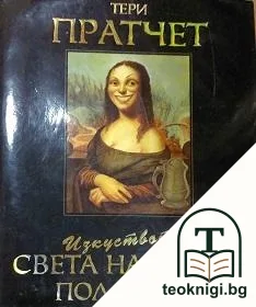 Изкуството на света на Диска — корица