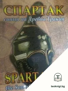 Спартак - синът на Древна Тракия / Spartacus - the Son of Ancient Thrace — корица