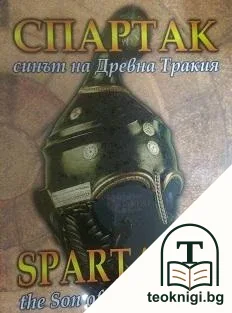 Спартак - синът на Древна Тракия / Spartacus - the Son of Ancient Thrace — корица