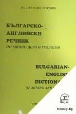 Българо-английски речник по минно дело и геология / Bulgarian-English dictionary of mining and geology — корица