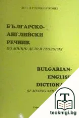 Българо-английски речник по минно дело и геология / Bulgarian-English dictionary of mining and geology — корица