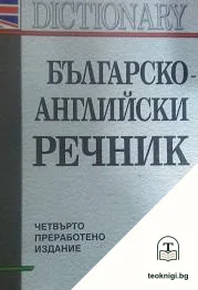 Българско-английски речник — корица