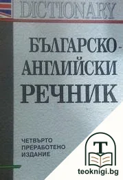 Българско-английски речник — корица