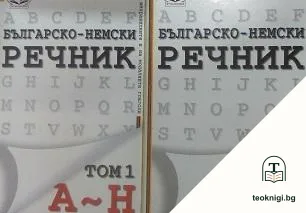 Българско-немски речник. Том 1-2 — корица