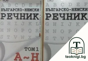 Българско-немски речник. Том 1-2 — корица