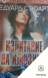 Изпитание на илюзиите — корица
