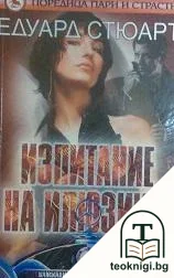 Изпитание на илюзиите — корица