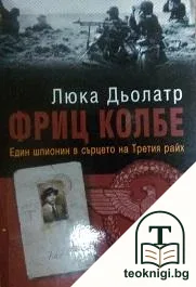 Фриц Колбе - един шпионин в сърцето на Третия райх — корица