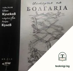 История на Болгаriа — корица