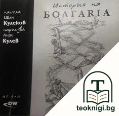 История на Болгаriа — корица