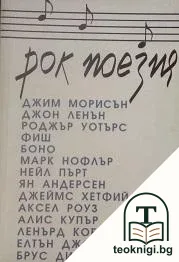 Рок поезия — корица