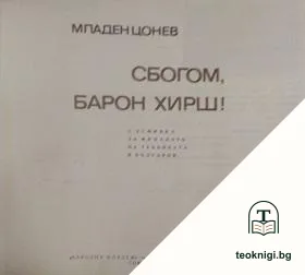 Сбогом, барон Хирш! — корица