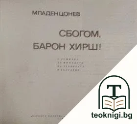Сбогом, барон Хирш! — корица