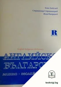 Английско-български речник по минно дело и геология — корица