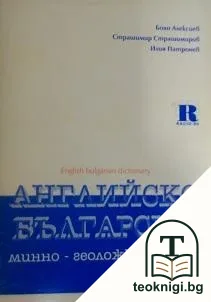 Английско-български речник по минно дело и геология — корица