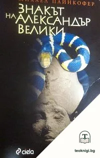 Знакът на Александър Велики — корица