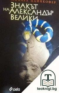Знакът на Александър Велики — корица