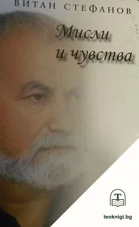 Мисли и чувства — корица