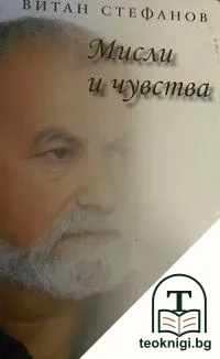 Мисли и чувства — корица