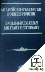 Английско-български военен речник / English-Bulgarian Military Dictionary — корица
