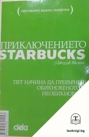 Приключението Starbucks — корица