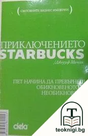 Приключението Starbucks — корица