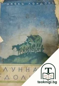 Лунната долина. Книга 1 — корица
