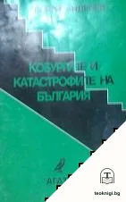 Кобургите и катастрофите на България — корица