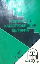 Кобургите и катастрофите на България — корица