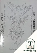 Ехо от бури — корица