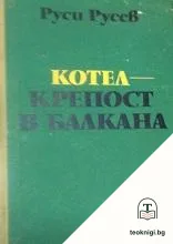 Котел - крепост в Балкана — корица