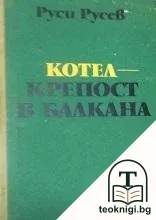 Котел - крепост в Балкана — корица