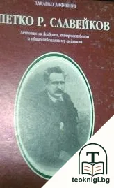 Петко Р. Славейков — корица