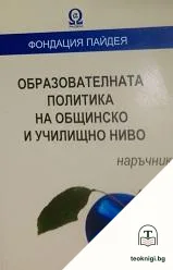 Образователната политика на общинско и училищно ниво — корица